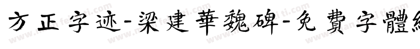 方正字迹-梁建华魏碑字体转换