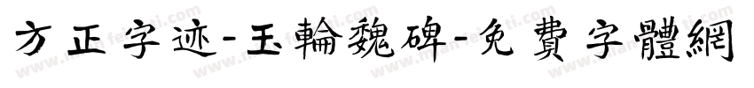 方正字迹-玉轮魏碑字体转换