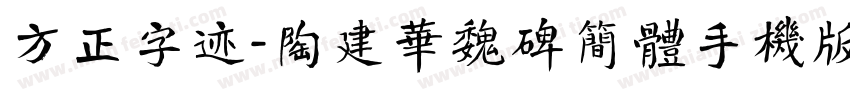 方正字迹-陶建华魏碑简体手机版字体转换