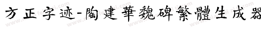 方正字迹-陶建华魏碑繁体生成器字体转换