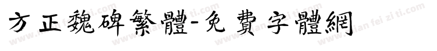 方正魏碑繁体字体转换