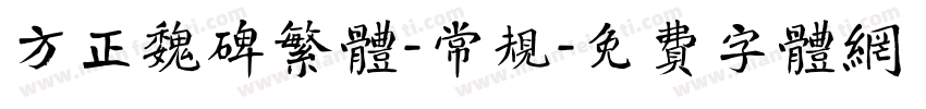 方正魏碑繁体-常规字体转换