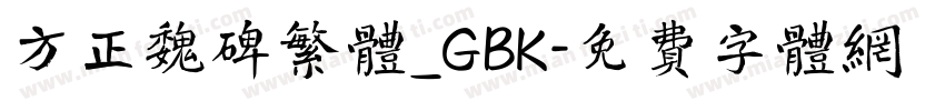 方正魏碑繁体_GBK字体转换