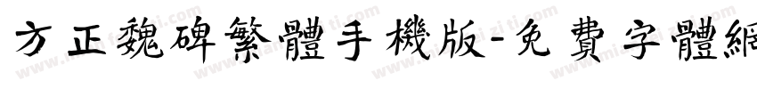方正魏碑繁体手机版字体转换