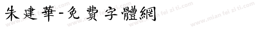 朱建华字体转换