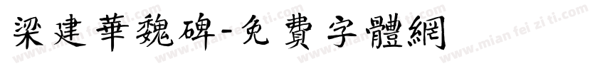 梁建华魏碑字体转换