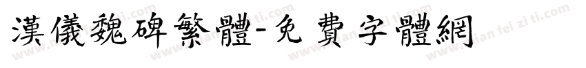 汉仪魏碑繁体字体转换