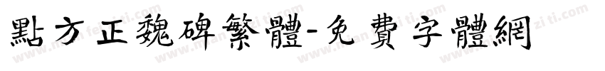点方正魏碑繁体字体转换