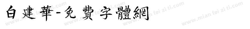 白建华字体转换