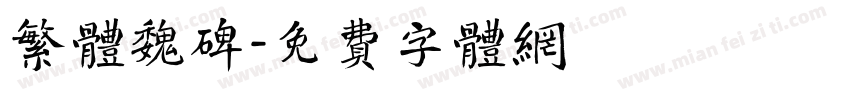 繁体魏碑字体转换