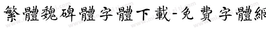 繁体魏碑体字体下载字体转换