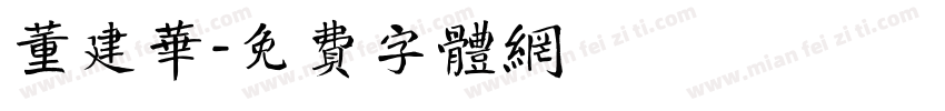 董建华字体转换