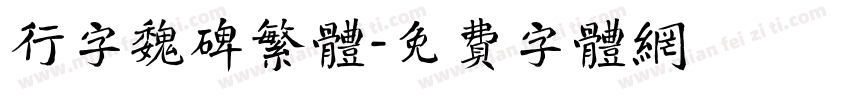 行字魏碑繁体字体转换