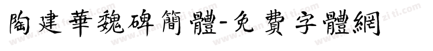 陶建华魏碑简体字体转换