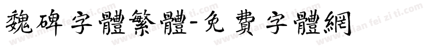 魏碑字体繁体字体转换