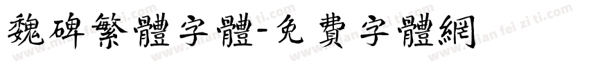 魏碑繁体字体字体转换