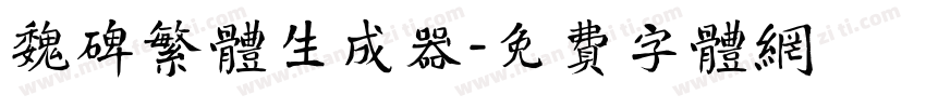 魏碑繁体生成器字体转换