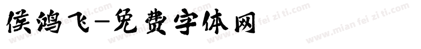侯鸿飞字体转换