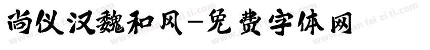尚仪汉魏和风字体转换