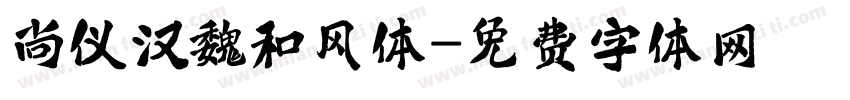 尚仪汉魏和风体字体转换
