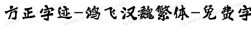 方正字迹-鸿飞汉魏繁体字体转换