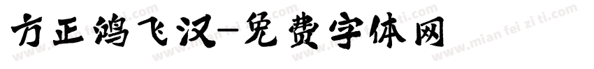 方正鸿飞汉字体转换