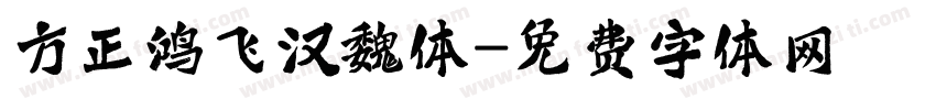 方正鸿飞汉魏体字体转换