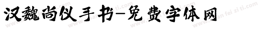 汉魏尚仪手书字体转换