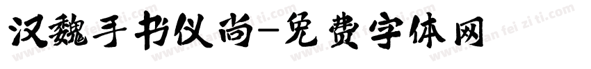 汉魏手书仪尚字体转换