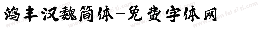 鸿丰汉魏简体字体转换