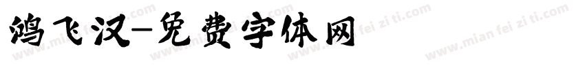 鸿飞汉字体转换