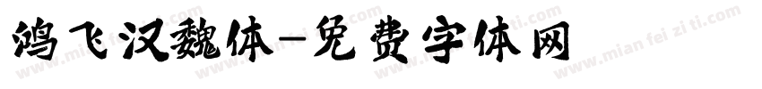 鸿飞汉魏体字体转换