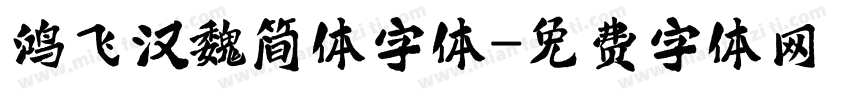 鸿飞汉魏简体字体字体转换