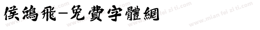 侯鸿飞字体转换