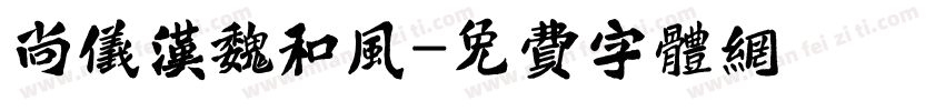 尚仪汉魏和风字体转换
