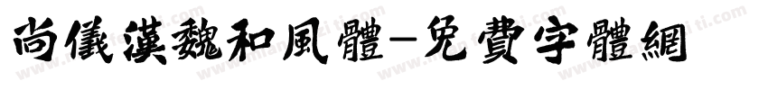 尚仪汉魏和风体字体转换
