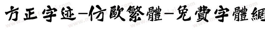 方正字迹-仿欧繁体字体转换