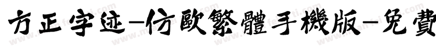方正字迹-仿欧繁体手机版字体转换