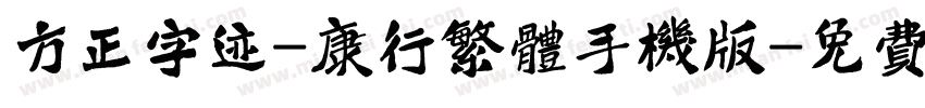 方正字迹-康行繁体手机版字体转换