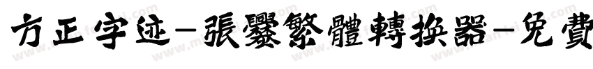 方正字迹-张爨繁体转换器字体转换