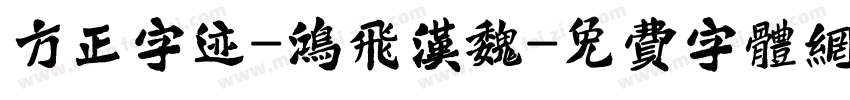 方正字迹-鸿飞汉魏字体转换