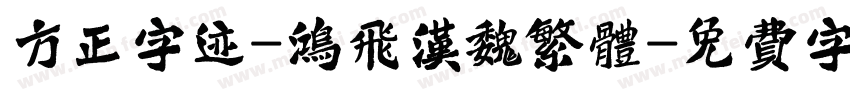 方正字迹-鸿飞汉魏繁体字体转换