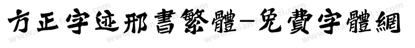 方正字迹邢书繁体字体转换