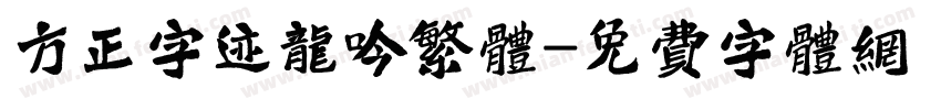 方正字迹龙吟繁体字体转换
