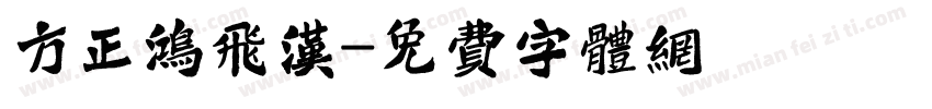 方正鸿飞汉字体转换