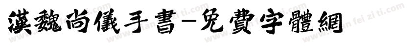 汉魏尚仪手书字体转换