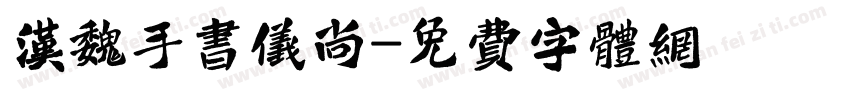 汉魏手书仪尚字体转换