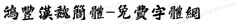 鸿丰汉魏简体字体转换