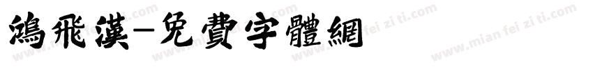 鸿飞汉字体转换
