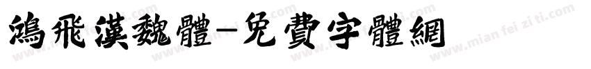 鸿飞汉魏体字体转换